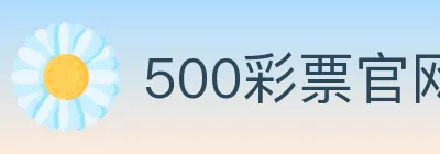 500彩票官网 logo